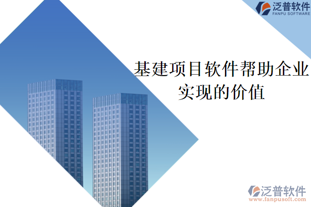 基建項目軟件可以幫助企業(yè)實現(xiàn)什么價值