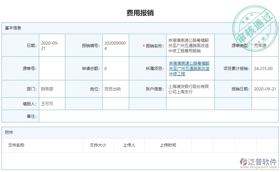 三、公路工程企業(yè)使用泛普軟件-費(fèi)用報銷列表管理系統(tǒng)的好處