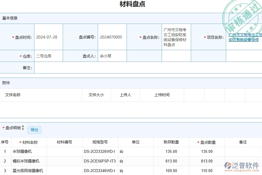 四、泛普軟件-安防工程管理系統(tǒng)在材料盤點(diǎn)列表的解決方案