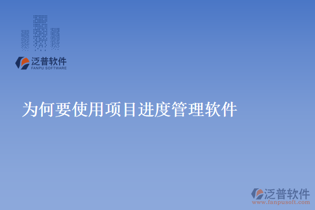 為何要使用項目進度管理軟件