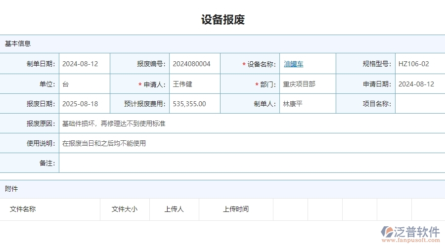 三、泛普軟件-安防工程企業(yè)管理系統(tǒng)中設(shè)備報(bào)廢的核心功能