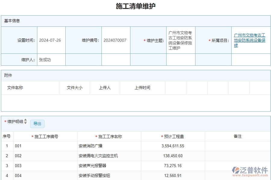 二、 泛普軟件-施工清單維護(hù)管理系統(tǒng)中為安防工程企業(yè)帶來(lái)的革新