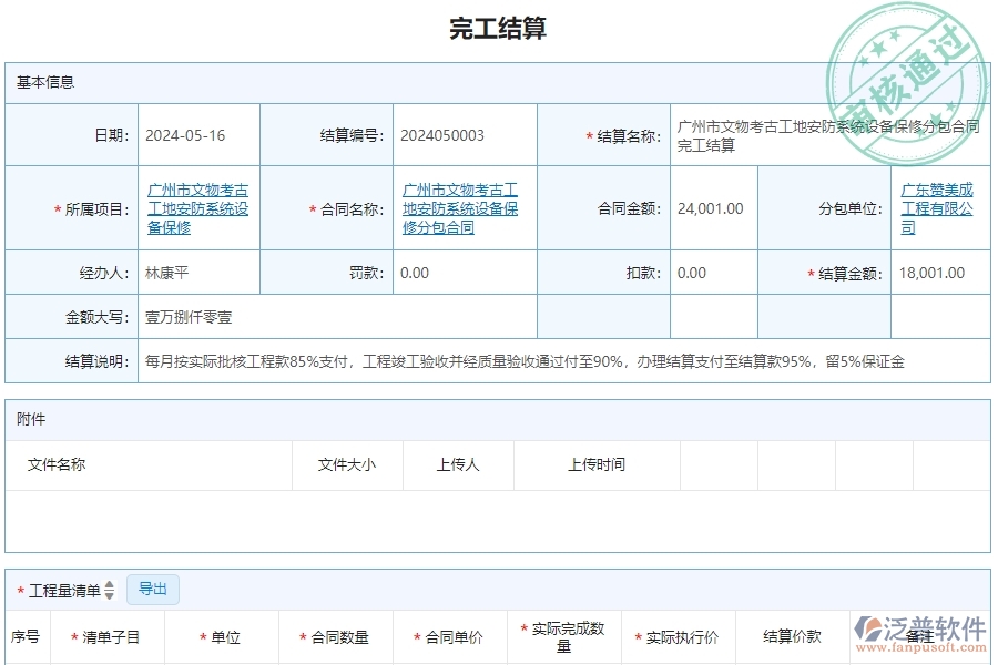 三、泛普軟件-安防工程企業(yè)管理系統(tǒng)中完工結(jié)算的應(yīng)用場景