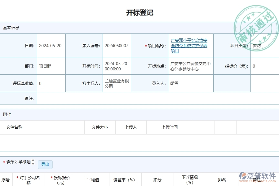 三、泛普軟件-安防工程企業(yè)在開標(biāo)登記中需要注意哪些問題