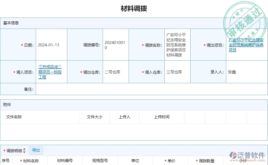 四、泛普軟件-安防工程企業(yè)材料調(diào)撥的框架設(shè)計思路