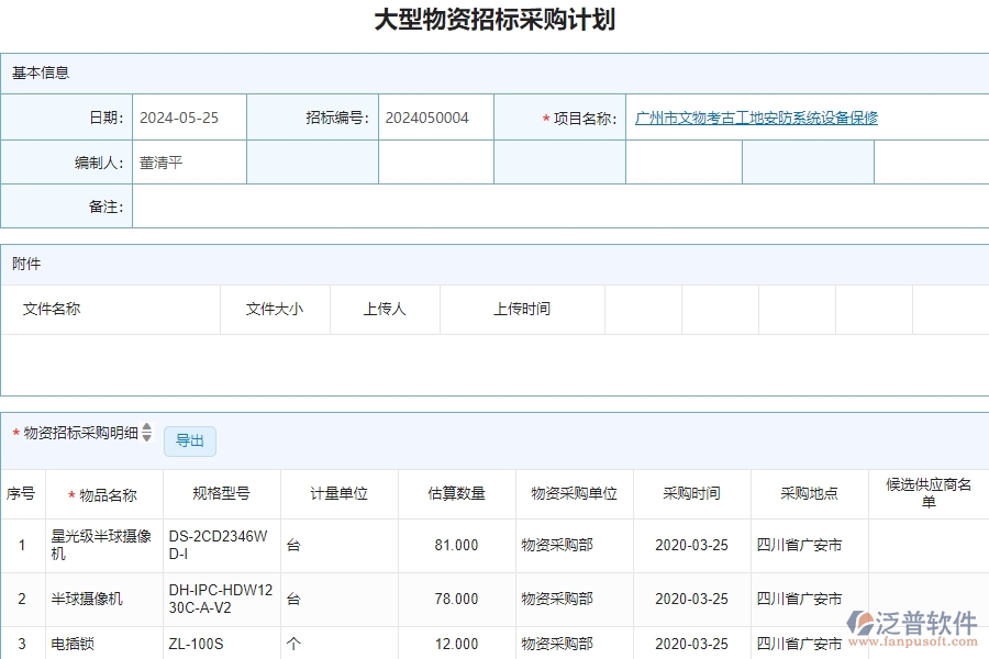 二、泛普軟件-安防工程管理系統(tǒng)如何有效提升企業(yè)的大型物資招標(biāo)采購計劃列表管理