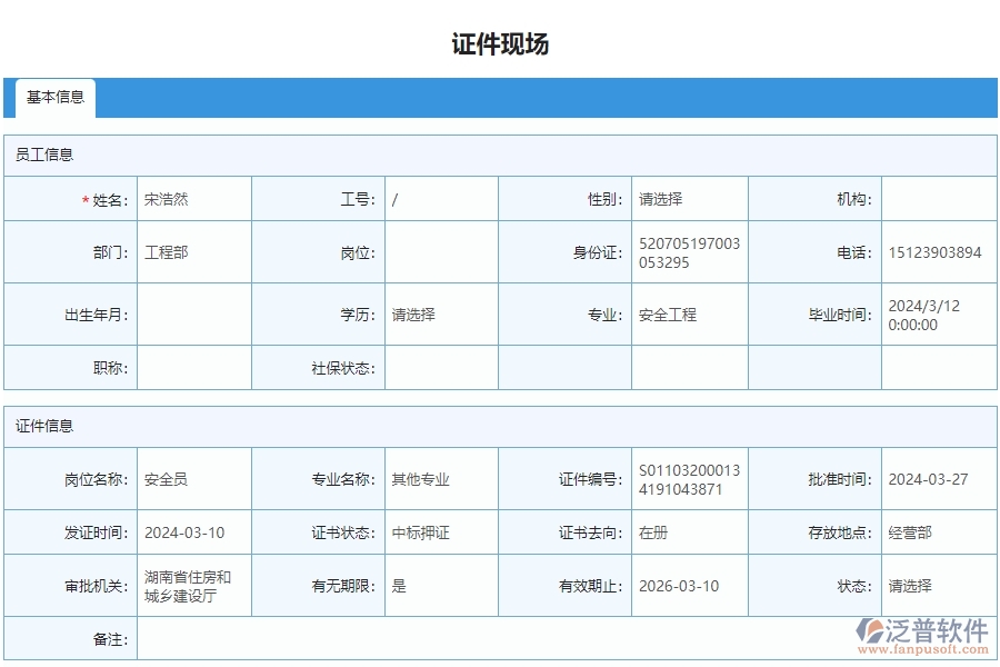 四、泛普軟件-安防工程管理系統(tǒng)在證件現(xiàn)場(chǎng)列表中的應(yīng)用場(chǎng)景