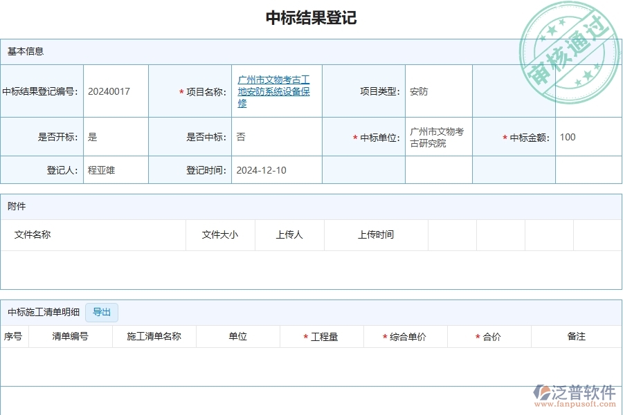 四、泛普軟件-安防工程企業(yè)管理系統(tǒng)中中標(biāo)結(jié)果登記列表的優(yōu)點與缺點