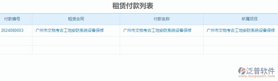 三、使用泛普軟件-安防工程租賃付款申請(qǐng)查詢軟件的好處