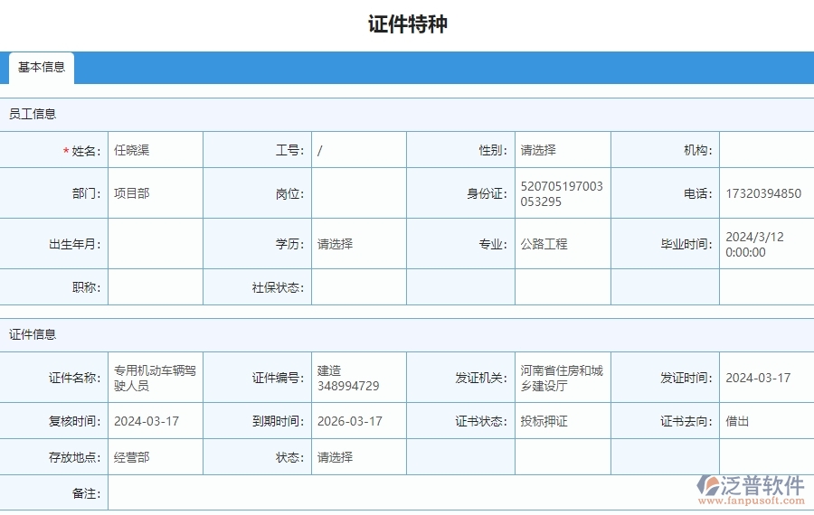 四、泛普軟件-安防工程證件特種列管理系統(tǒng)的競爭優(yōu)勢