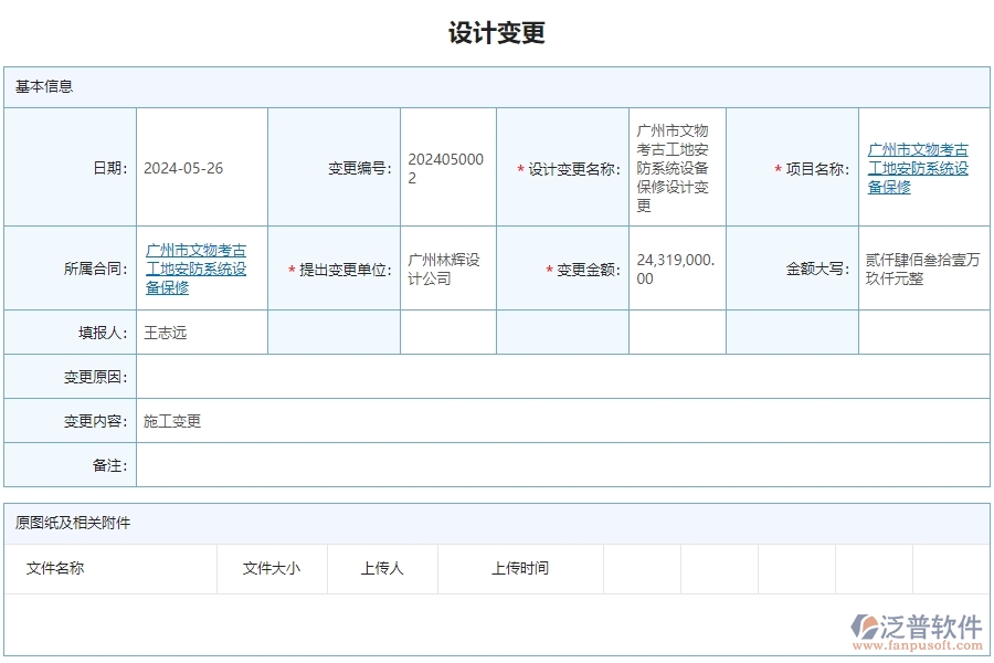 三、泛普軟件-安防工程設(shè)計變更列表管理系統(tǒng)為企業(yè)帶來的價值