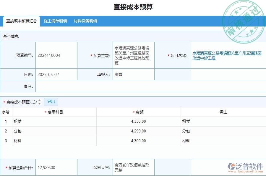 三、泛普軟件-安防工程管理系統(tǒng)在直接成本預算列表中的解決方案