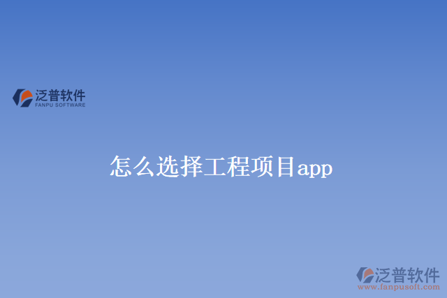 怎么選擇工程項目app