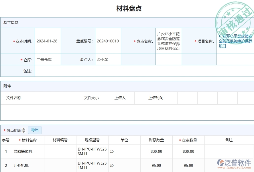 三、泛普軟件-安防工程企業(yè)在材料盤點(diǎn)列表中需要注意哪些問題