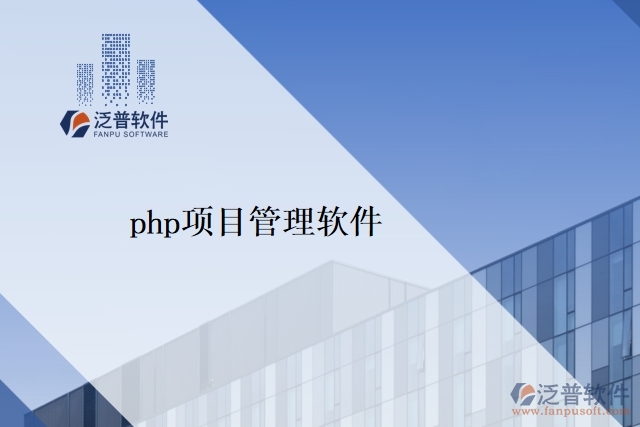 php項(xiàng)目管理軟件