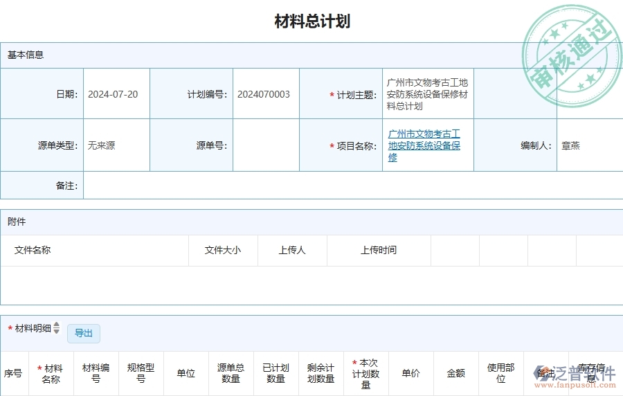 三、泛普軟件-安防工程管理系統(tǒng)中材料總計(jì)劃的注意事項(xiàng)