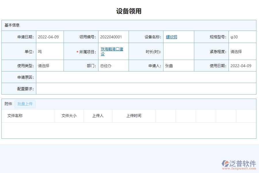 二、泛普軟件-安防工程項(xiàng)目管理系統(tǒng)在設(shè)備領(lǐng)用管理的方案