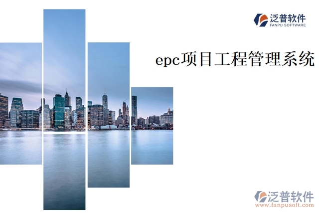 epc 項目<a href=http://52tianma.cn/xm/ target=_blank class=infotextkey>工程管理系統(tǒng)</a>