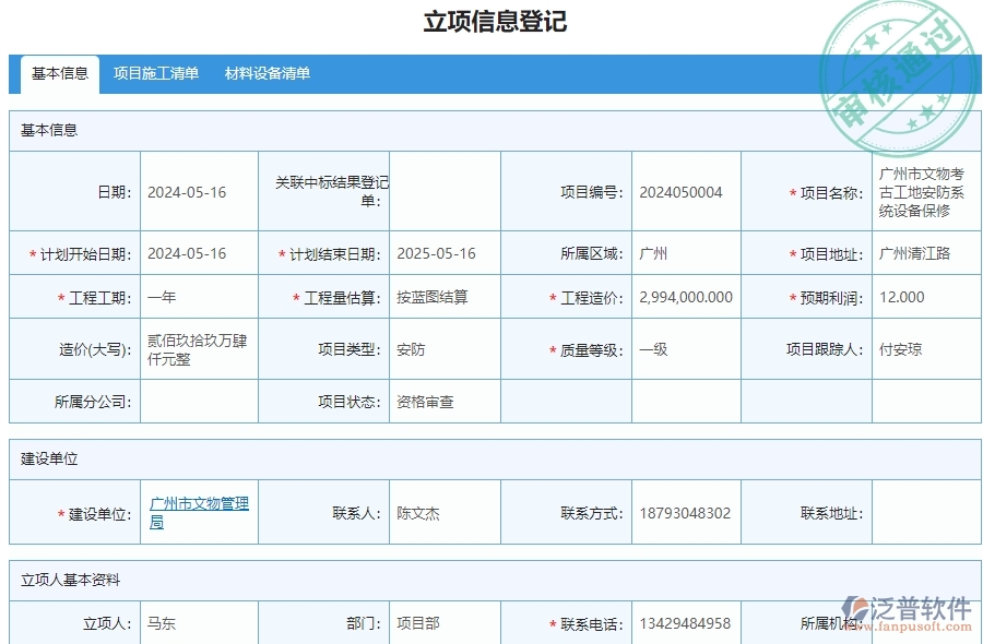 三、泛普軟件-安防工程系統(tǒng)中立項(xiàng)項(xiàng)目明細(xì)查詢(xún)管理的核心功能