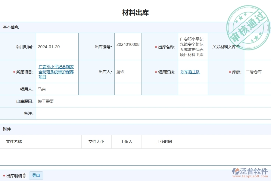 三、泛普軟件-安防工程管理系統(tǒng)在材料出庫中的應(yīng)用場景