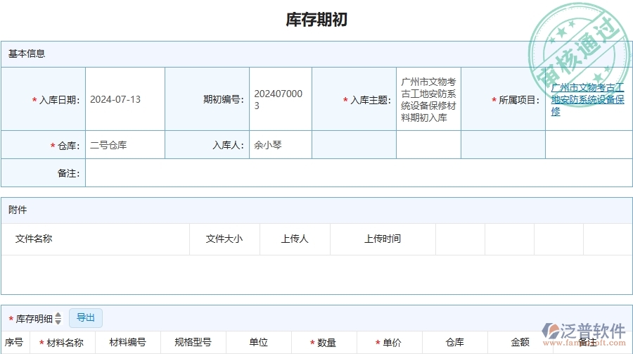 三、泛普軟件-安防工程管理系統(tǒng)中庫存期初的幾個(gè)優(yōu)勢(shì)是什么