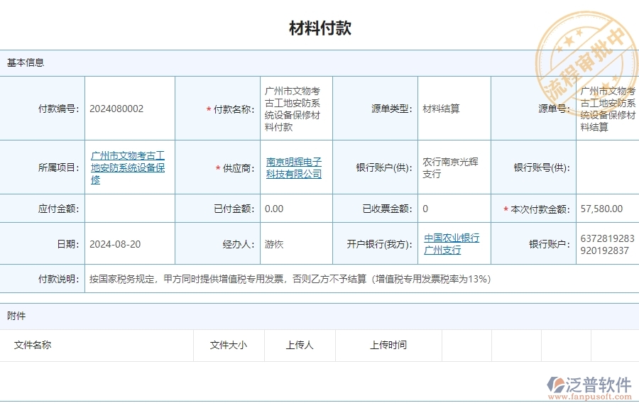 三、 泛普軟件-安防工程材料付款列表管理系統對企業(yè)經營的價值