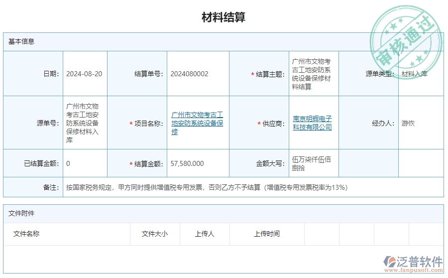 三、泛普軟件-安防工程企業(yè)管理系統(tǒng)中材料結算明細查詢的內(nèi)容