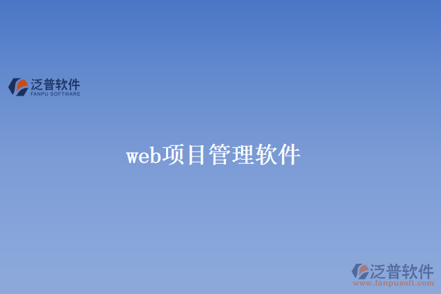 web項目管理軟件