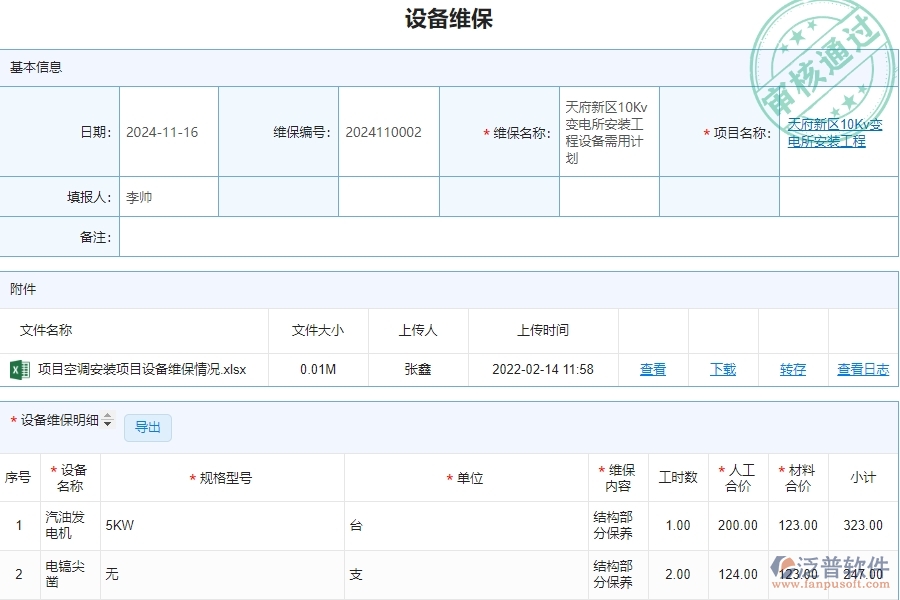 四、泛普軟件-安防工程企業(yè)設(shè)備維保的重要性