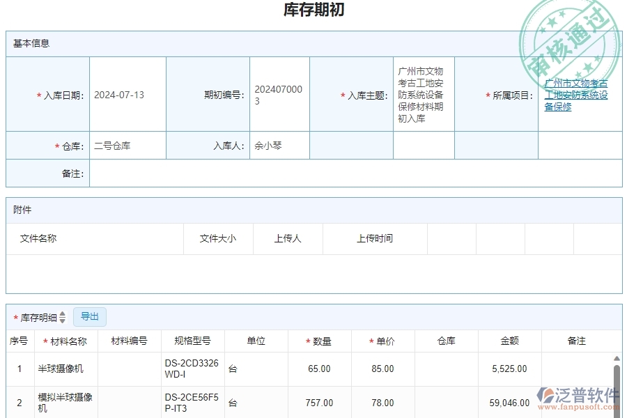 三、泛普軟件-安防工程庫存期初明細查詢管理系統(tǒng)的框架設(shè)計思路