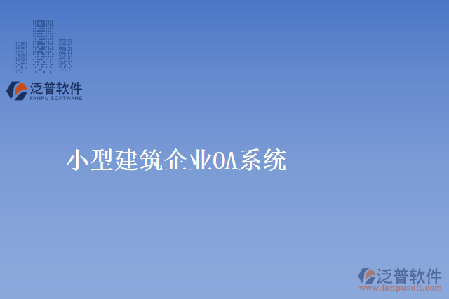 小型建筑企業(yè)OA系統(tǒng)