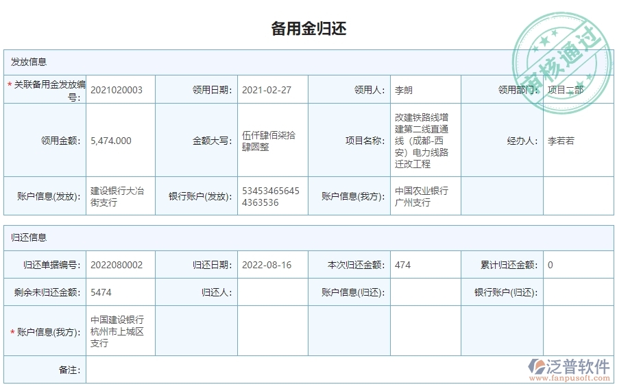 二、泛普軟件-安防工程系統(tǒng)提升企業(yè)備用金歸還管理的措施