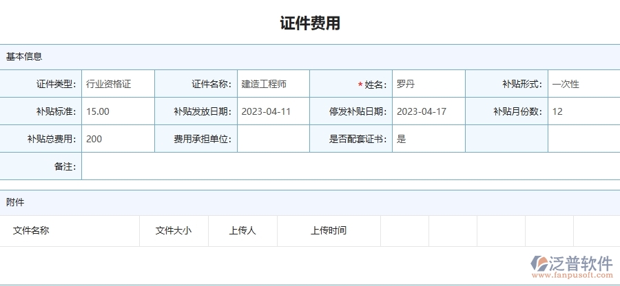 二、泛普軟件-安防工程管理系統(tǒng)如何解決工程企業(yè)的證件費(fèi)用列表痛點(diǎn)