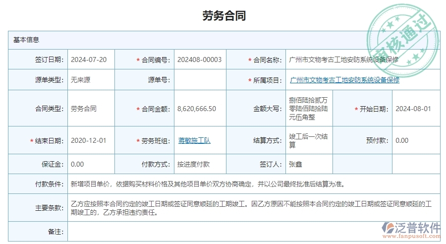 三、泛普軟件-安防工程勞務合同列表管理系統(tǒng)為企業(yè)帶來的價值