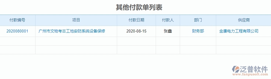 二、安防工程企業(yè)使用泛普軟件-其他付款單列表管理系統(tǒng)的好處