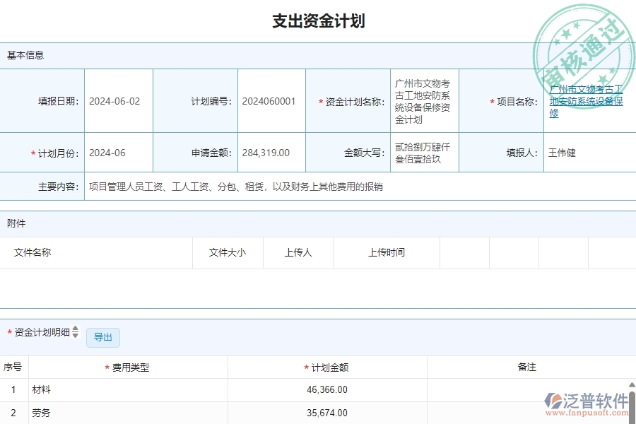 三、泛普軟件-安防工程企業(yè)在支出資金計(jì)劃查詢(xún)中的注意事項(xiàng)