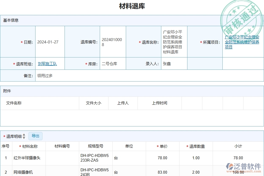 四、安防工程企業(yè)使用了泛普軟件-工程材料退庫的好處是什么