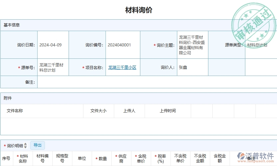 三、泛普軟件-安防工程企業(yè)管理系統(tǒng)中的材料詢價對比表的主要內(nèi)容