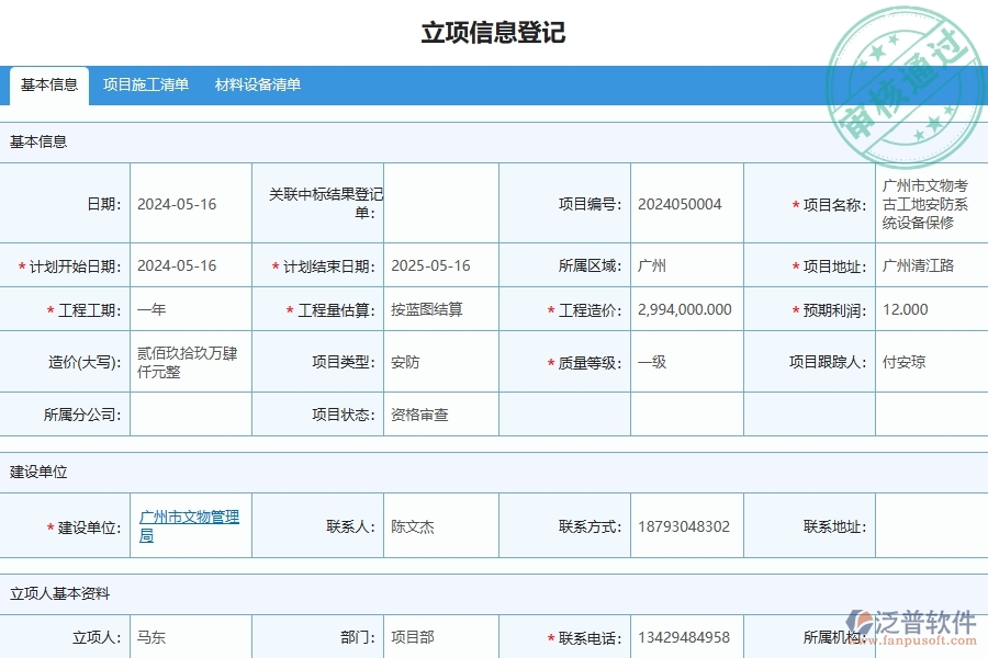 三、泛普軟件-安防工程管理系統(tǒng)在立項(xiàng)信息登記中的應(yīng)用場(chǎng)景