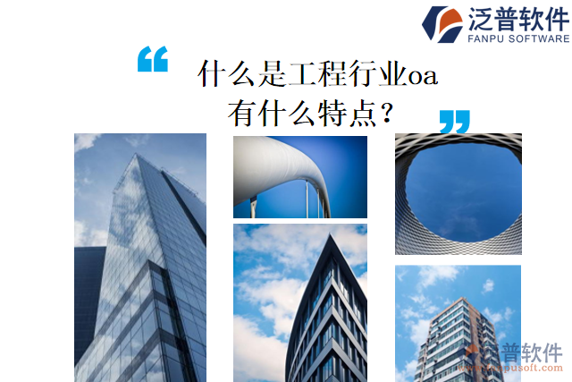 什么是工程行業(yè)oa，有什么特點(diǎn)？