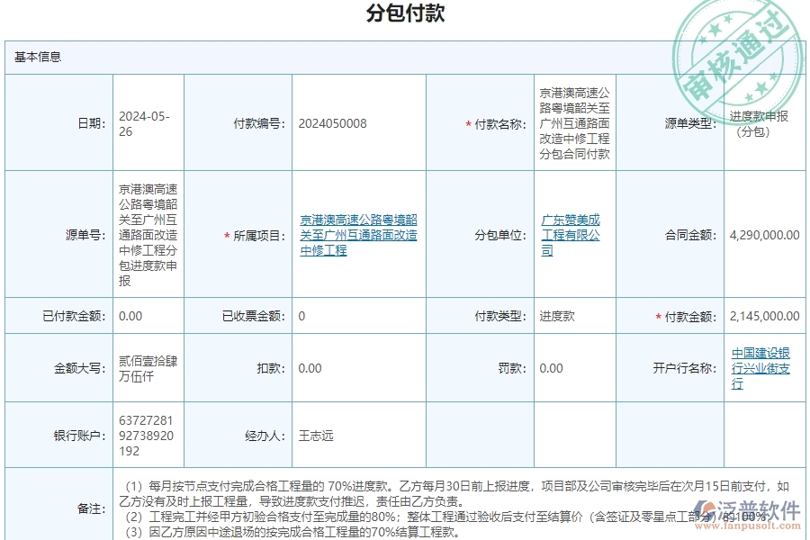 二、泛普軟件-公路工程企業(yè)管理系統(tǒng)分包付款的管控點及作用