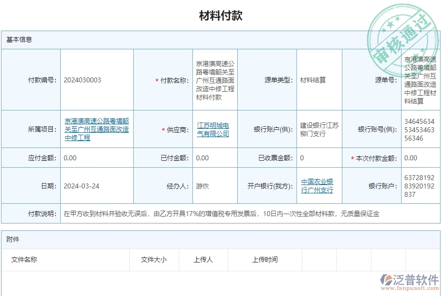 三、泛普軟件-公路工程項(xiàng)目管理系統(tǒng)中材料付款賬戶情況的核心功能