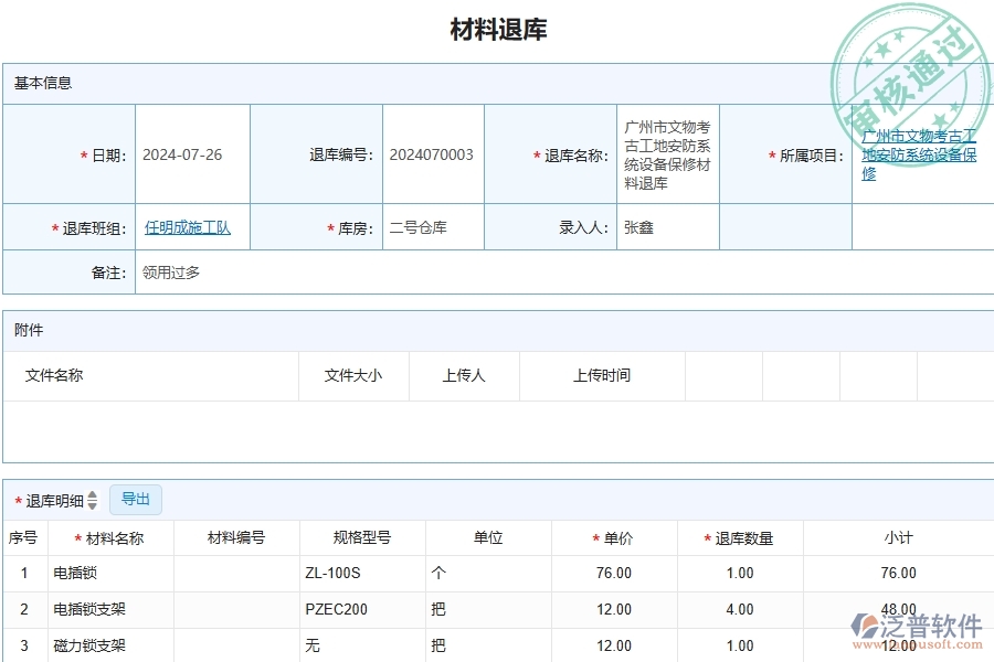 三、泛普軟件-安防工程管理系統(tǒng)中材料退庫列表的注意事項