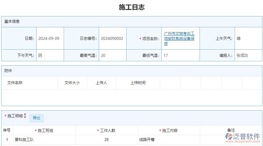 三、泛普軟件-安防工程管理系統(tǒng)在施工日志查詢中的解決方案