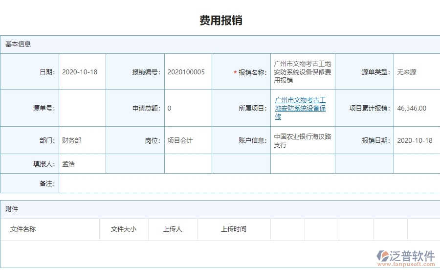 三、泛普軟件-安防工程系統(tǒng)中費用報銷明細表管理的優(yōu)點與長處