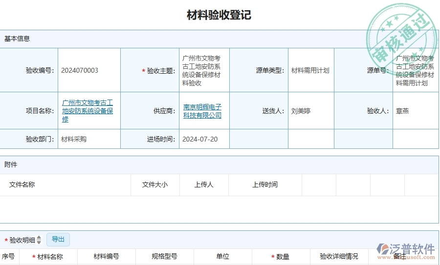 　四、泛普軟件-安防工程管理系統(tǒng)在材料驗(yàn)收登記中的應(yīng)用場景