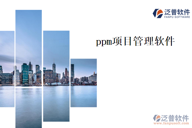 ppm<a href=http://52tianma.cn/xm/ target=_blank class=infotextkey>項目管理軟件</a>