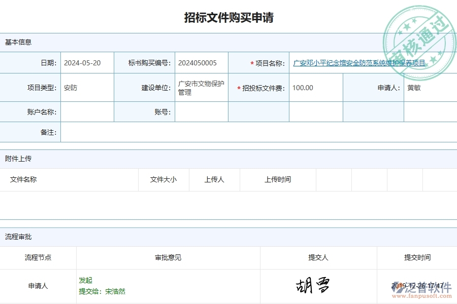 三、泛普軟件-安防工程企業(yè)管理系統(tǒng)中招標(biāo)文件購買列表主要功能