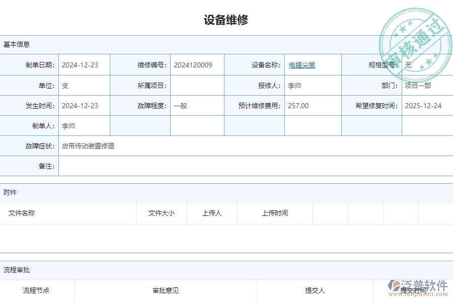 三、泛普軟件-安防工程企業(yè)管理系統(tǒng)中設(shè)備維修主要功能