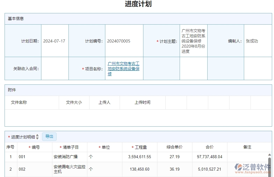 二、使用泛普軟件-安防工程管理系統(tǒng)產(chǎn)值進度計劃管理的優(yōu)勢